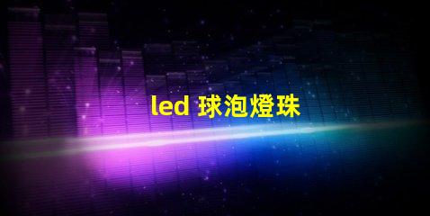 led 球泡燈珠
